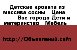 Детские кровати из массива сосны › Цена ­ 3 970 - Все города Дети и материнство » Мебель   